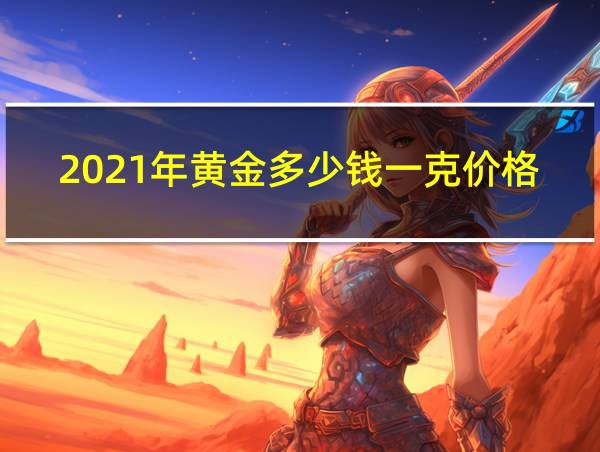 2021年黄金多少钱一克价格表的相关图片