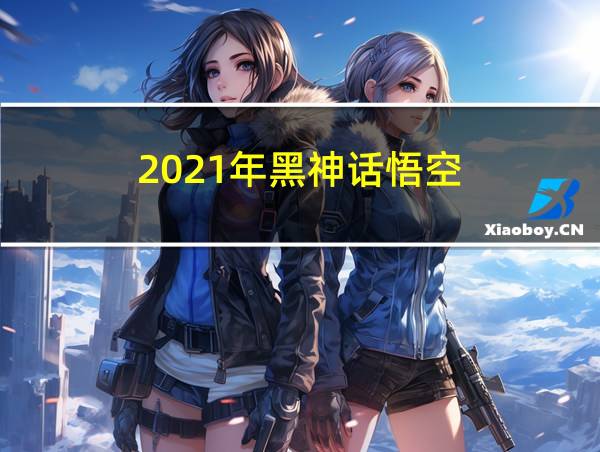 2021年黑神话悟空的相关图片