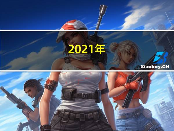 2021年的相关图片