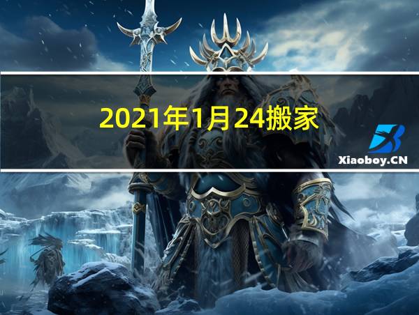 2021年1月24搬家的相关图片