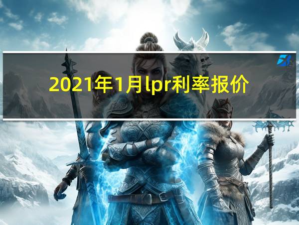 2021年1月lpr利率报价的相关图片