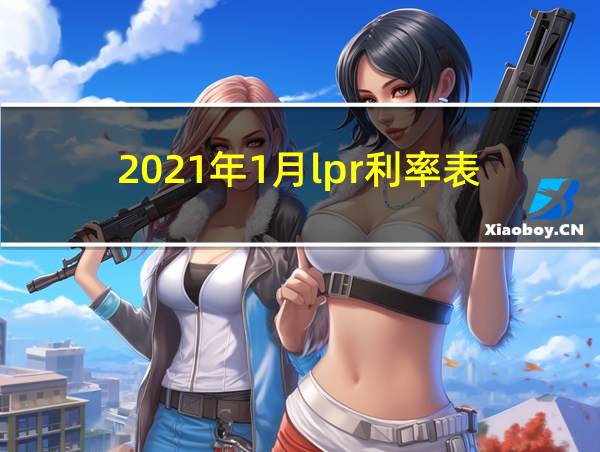 2021年1月lpr利率表的相关图片