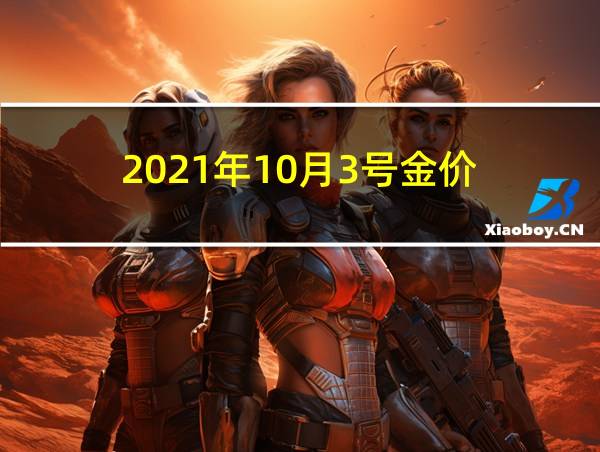 2021年10月3号金价的相关图片