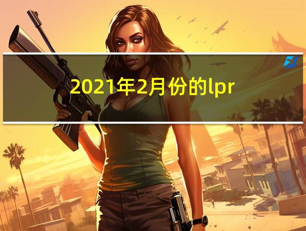 2021年2月份的lpr的相关图片