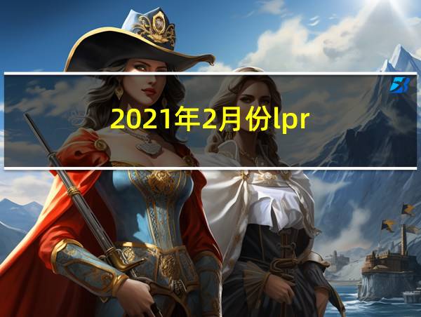 2021年2月份lpr的相关图片