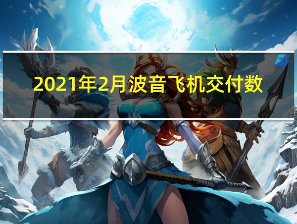 2021年2月波音飞机交付数量的相关图片