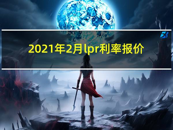 2021年2月lpr利率报价的相关图片