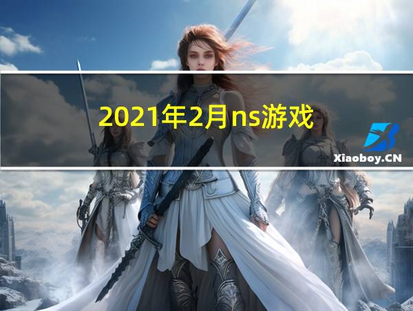 2021年2月ns游戏的相关图片