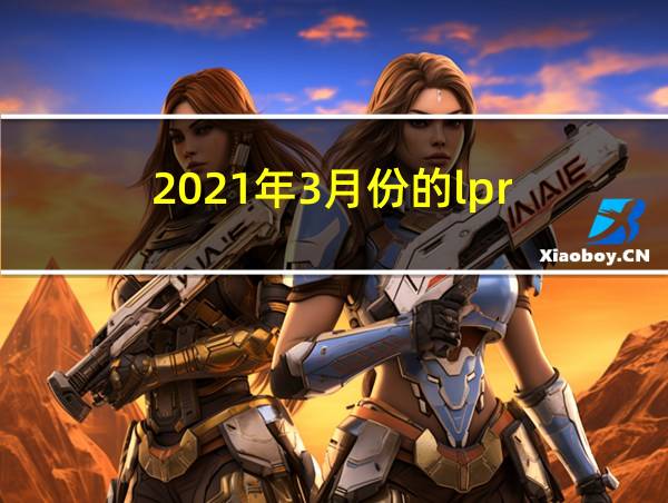 2021年3月份的lpr的相关图片