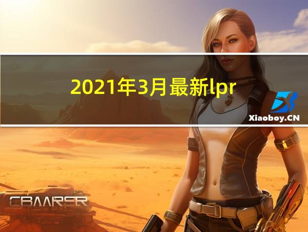 2021年3月最新lpr的相关图片