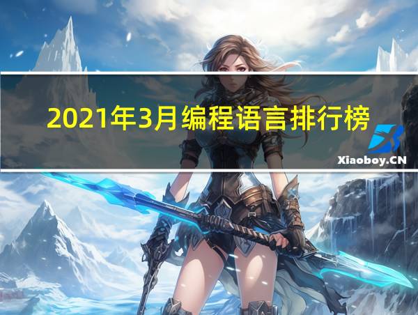 2021年3月编程语言排行榜的相关图片