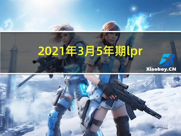 2021年3月5年期lpr的相关图片