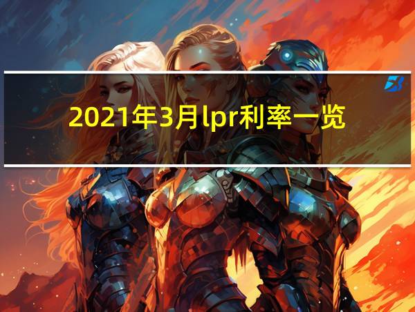 2021年3月lpr利率一览表的相关图片