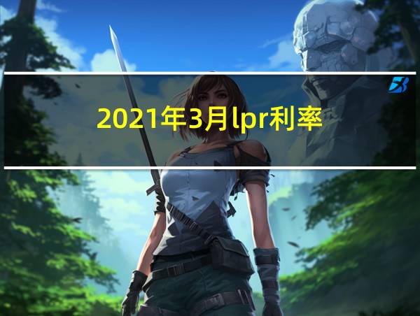 2021年3月lpr利率的相关图片