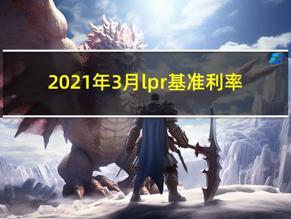 2021年3月lpr基准利率是多少的相关图片