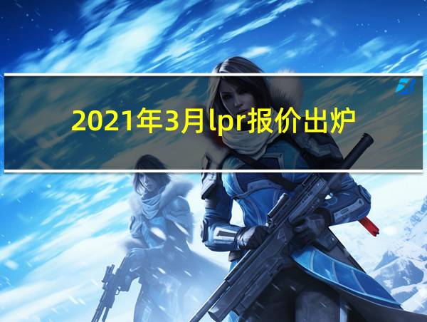 2021年3月lpr报价出炉的相关图片