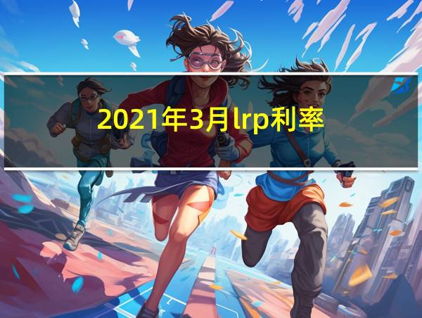 2021年3月lrp利率的相关图片