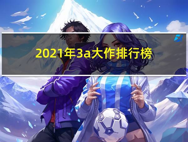 2021年3a大作排行榜的相关图片