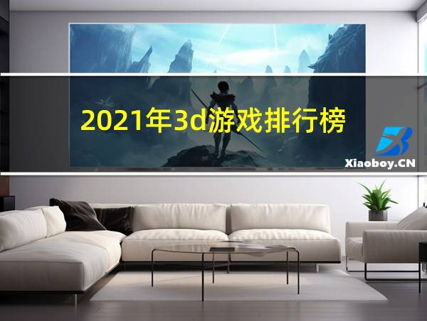 2021年3d游戏排行榜的相关图片