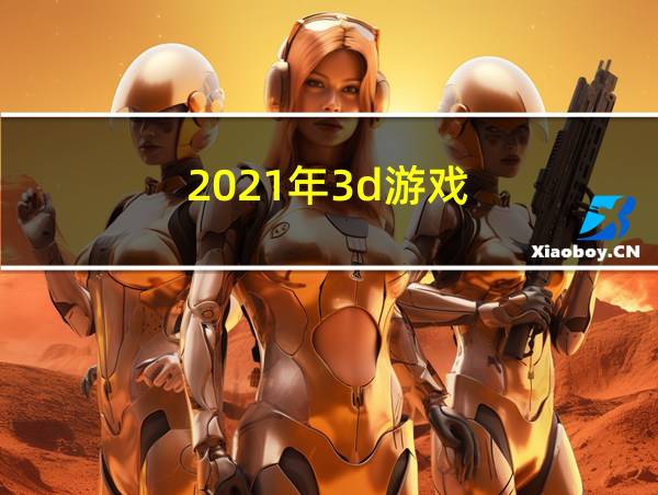 2021年3d游戏的相关图片