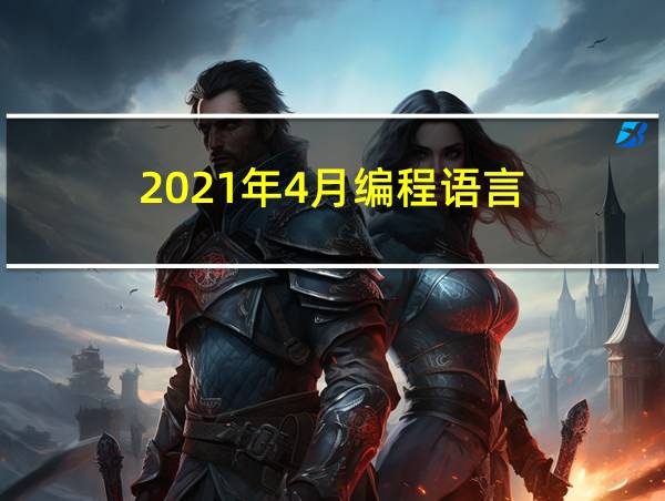 2021年4月编程语言的相关图片