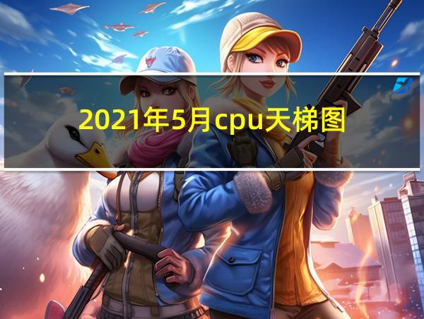 2021年5月cpu天梯图的相关图片