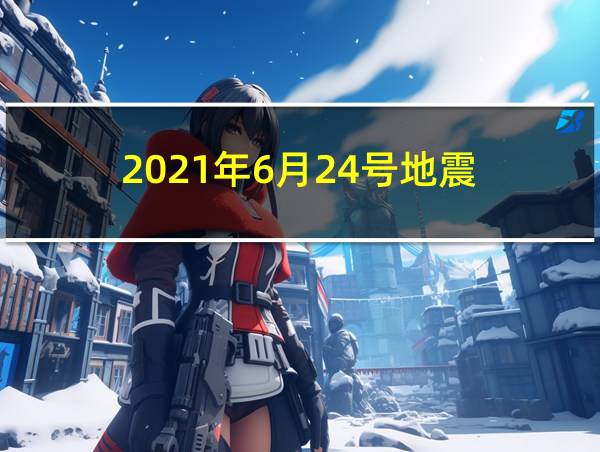 2021年6月24号地震的相关图片