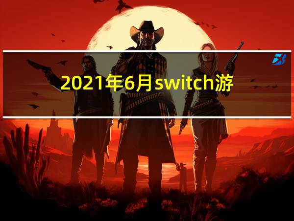 2021年6月switch游戏的相关图片