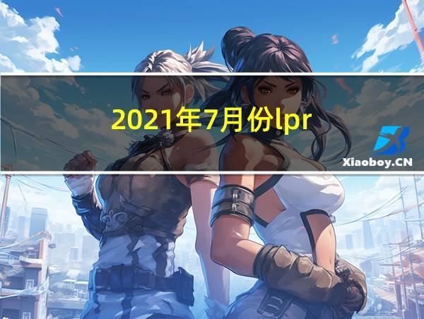 2021年7月份lpr的相关图片