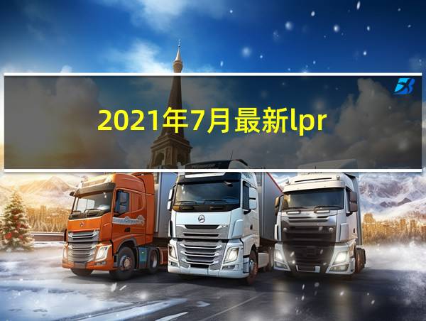 2021年7月最新lpr的相关图片