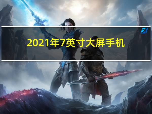 2021年7英寸大屏手机的相关图片