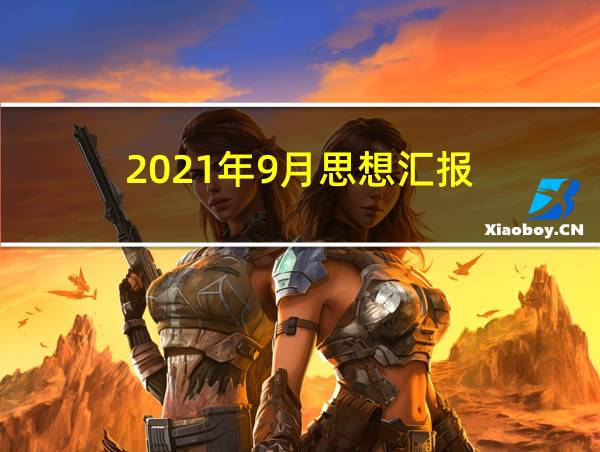 2021年9月思想汇报的相关图片