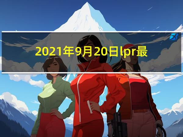 2021年9月20日lpr最新利率的相关图片