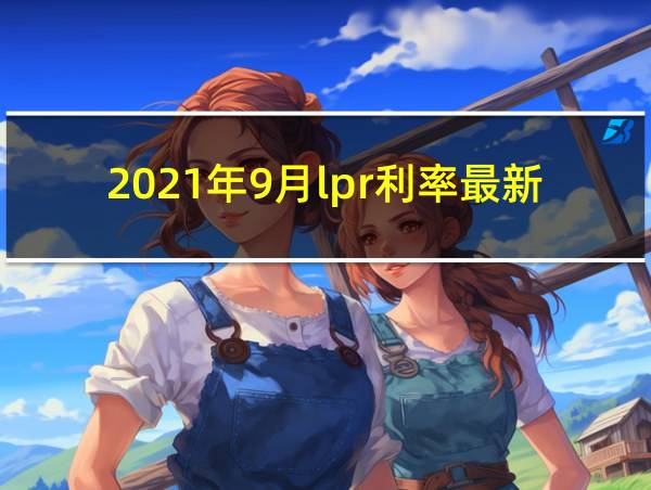 2021年9月lpr利率最新报价的相关图片