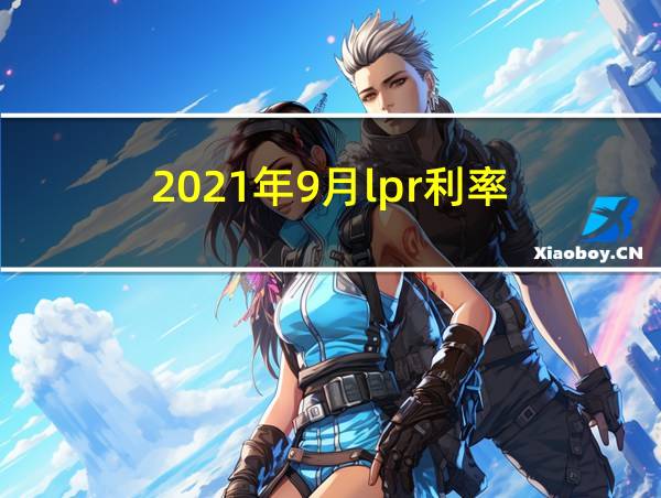 2021年9月lpr利率的相关图片