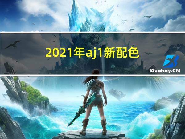 2021年aj1新配色的相关图片