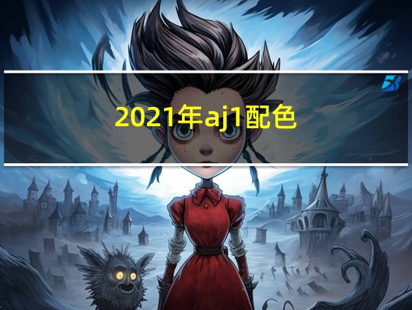 2021年aj1配色的相关图片