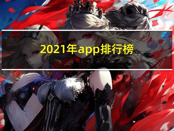 2021年app排行榜的相关图片