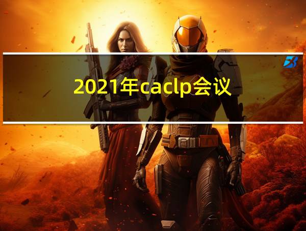 2021年caclp会议的相关图片