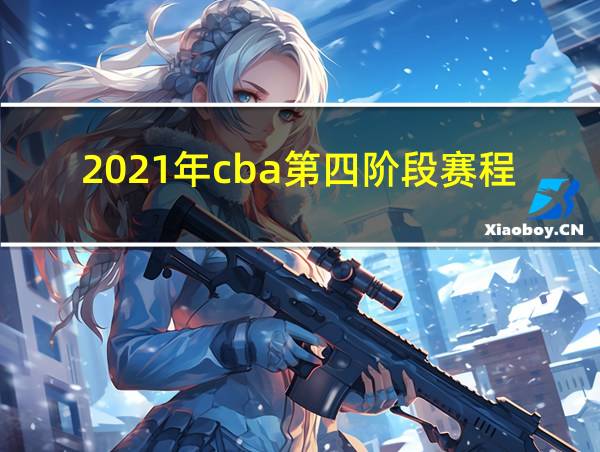 2021年cba第四阶段赛程表的相关图片