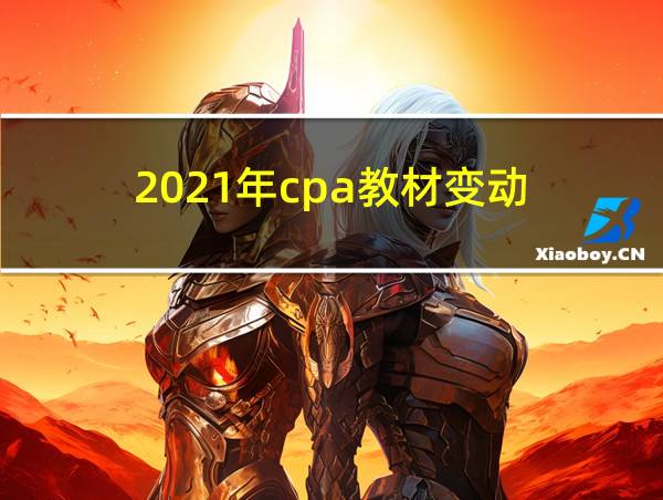 2021年cpa教材变动的相关图片