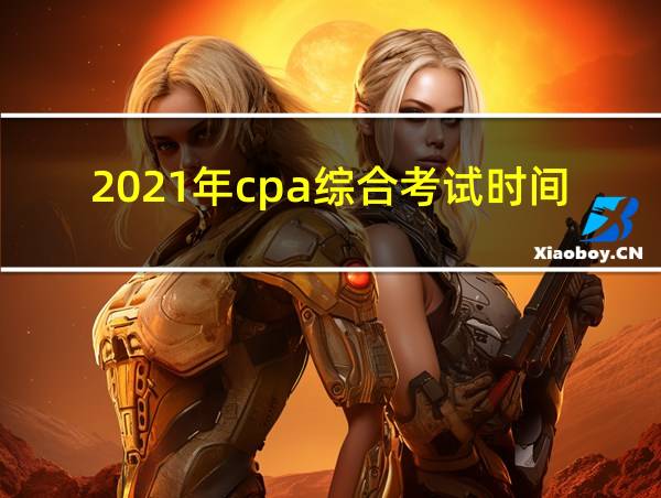 2021年cpa综合考试时间的相关图片