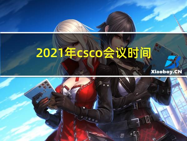 2021年csco会议时间的相关图片