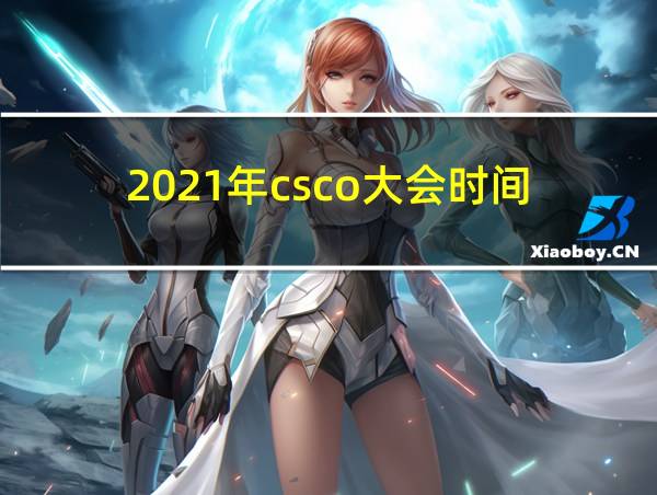 2021年csco大会时间的相关图片