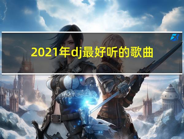 2021年dj最好听的歌曲的相关图片