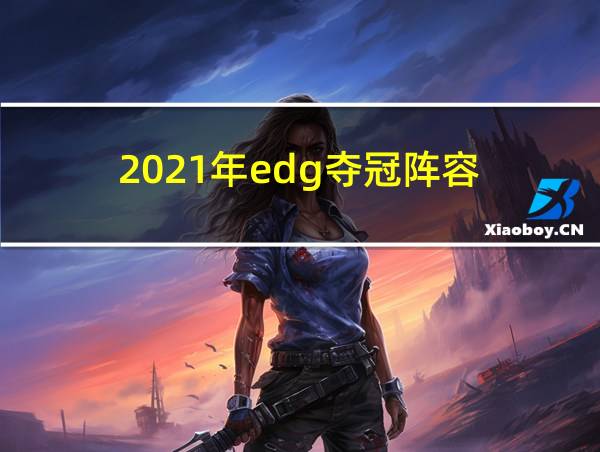 2021年edg夺冠阵容的相关图片