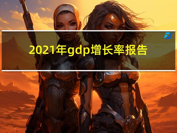 2021年gdp增长率报告的相关图片