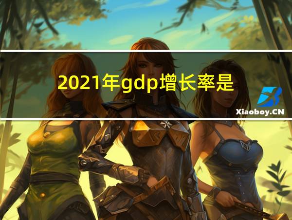 2021年gdp增长率是的相关图片