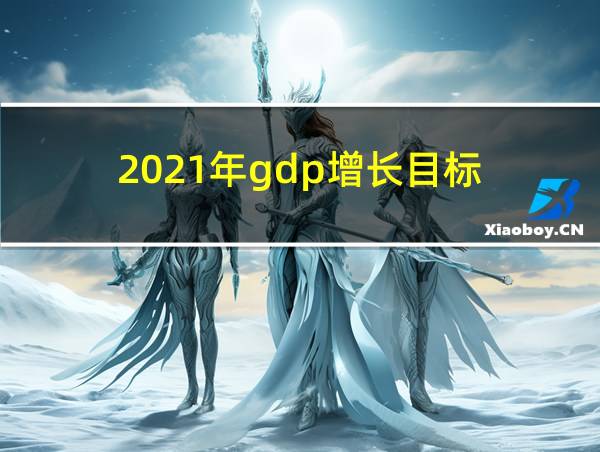 2021年gdp增长目标的相关图片