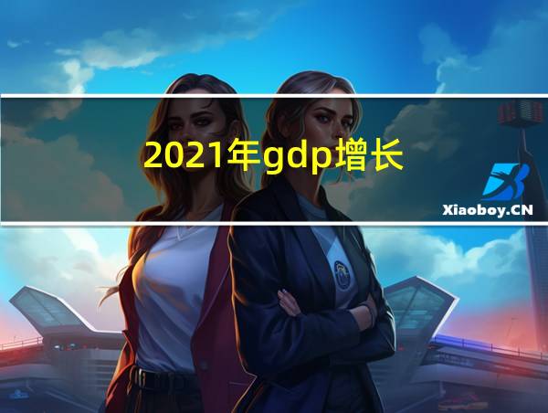 2021年gdp增长的相关图片